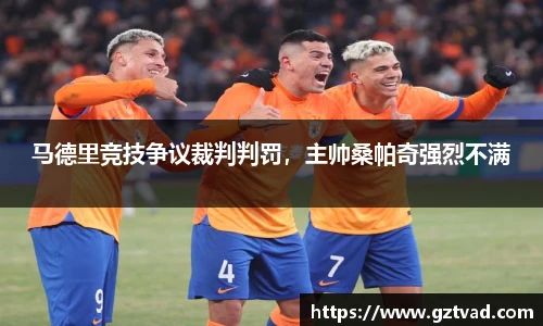 马德里竞技争议裁判判罚，主帅桑帕奇强烈不满