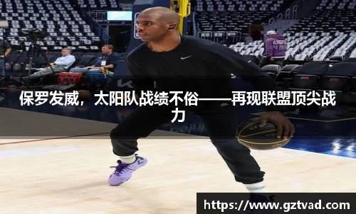 保罗发威，太阳队战绩不俗——再现联盟顶尖战力
