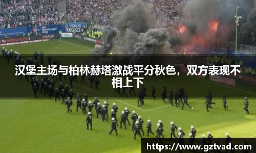 汉堡主场与柏林赫塔激战平分秋色，双方表现不相上下