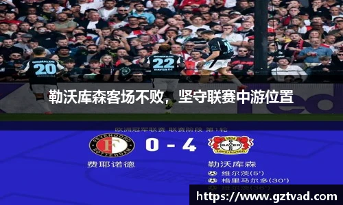 勒沃库森客场不败，坚守联赛中游位置