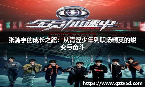 张骋宇的成长之路：从青涩少年到职场精英的蜕变与奋斗