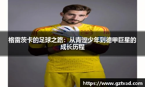 格雷茨卡的足球之路：从青涩少年到德甲巨星的成长历程
