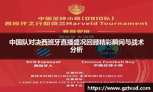 中国队对决西班牙直播盛况回顾精彩瞬间与战术分析