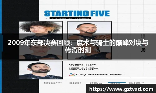 2009年东部决赛回顾：魔术与骑士的巅峰对决与传奇时刻