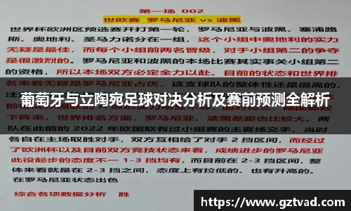 葡萄牙与立陶宛足球对决分析及赛前预测全解析