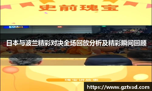 日本与波兰精彩对决全场回放分析及精彩瞬间回顾