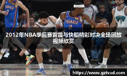 2012年NBA季后赛雷霆与快船精彩对决全场回放视频欣赏