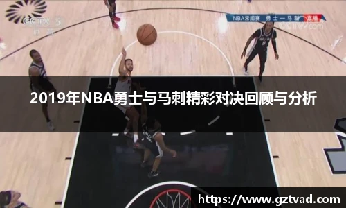 2019年NBA勇士与马刺精彩对决回顾与分析