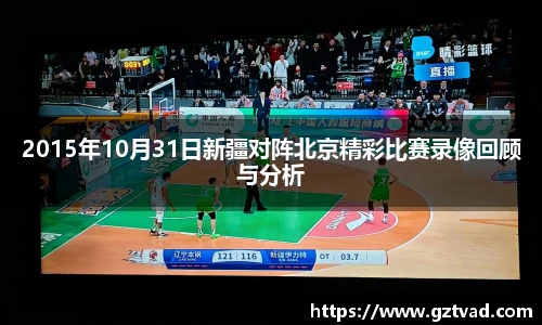2015年10月31日新疆对阵北京精彩比赛录像回顾与分析