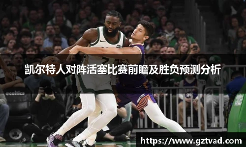 凯尔特人对阵活塞比赛前瞻及胜负预测分析