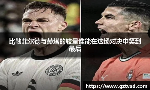 比勒菲尔德与赫塔的较量谁能在这场对决中笑到最后