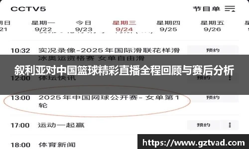 叙利亚对中国篮球精彩直播全程回顾与赛后分析