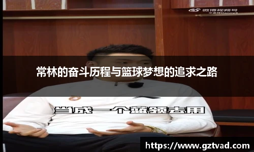 常林的奋斗历程与篮球梦想的追求之路