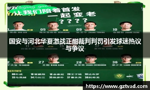 国安与河北华夏激战正酣裁判判罚引发球迷热议与争议