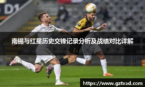 南锡与红星历史交锋记录分析及战绩对比详解