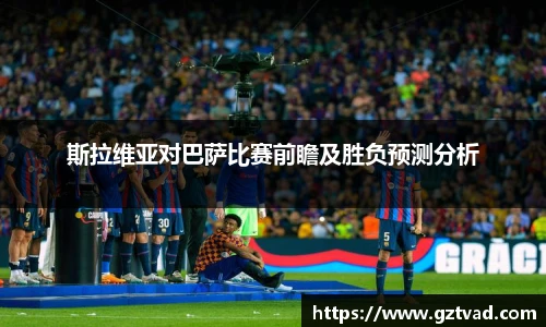 斯拉维亚对巴萨比赛前瞻及胜负预测分析
