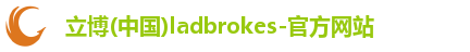 立博ladbrokes